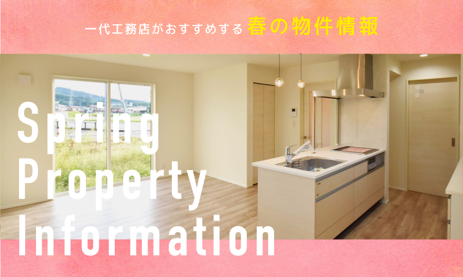 一大工務店がおすすめする春の物件情報