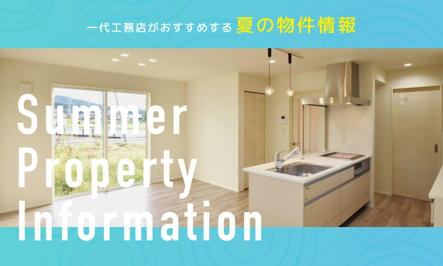一大工務店がおすすめする夏の物件情報